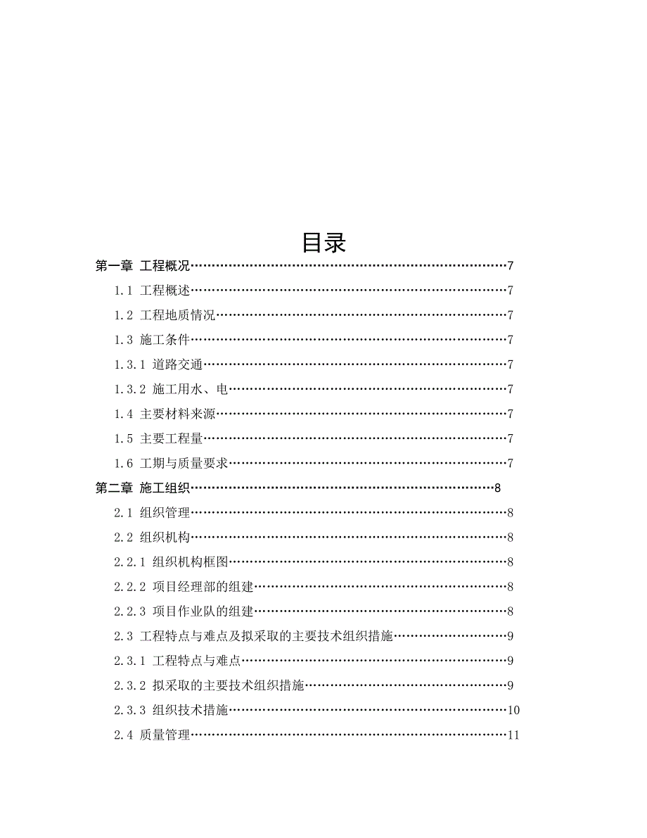 (工程设计)加油站改扩建工程施工组织设计方案精品_第4页