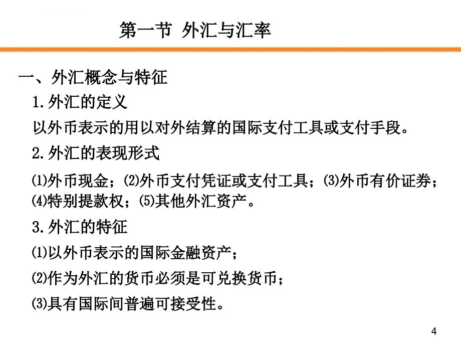 金融学第五版第4章 外汇与汇率课件_第4页