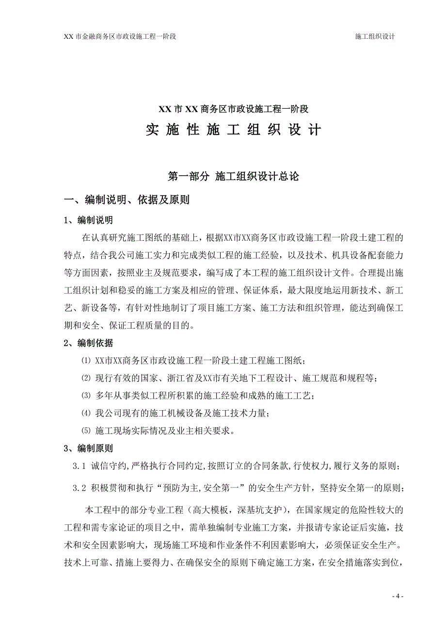 (城乡、园林规划)浙江城市地下环路空间结构及其配套设施实施性施工组精品_第4页