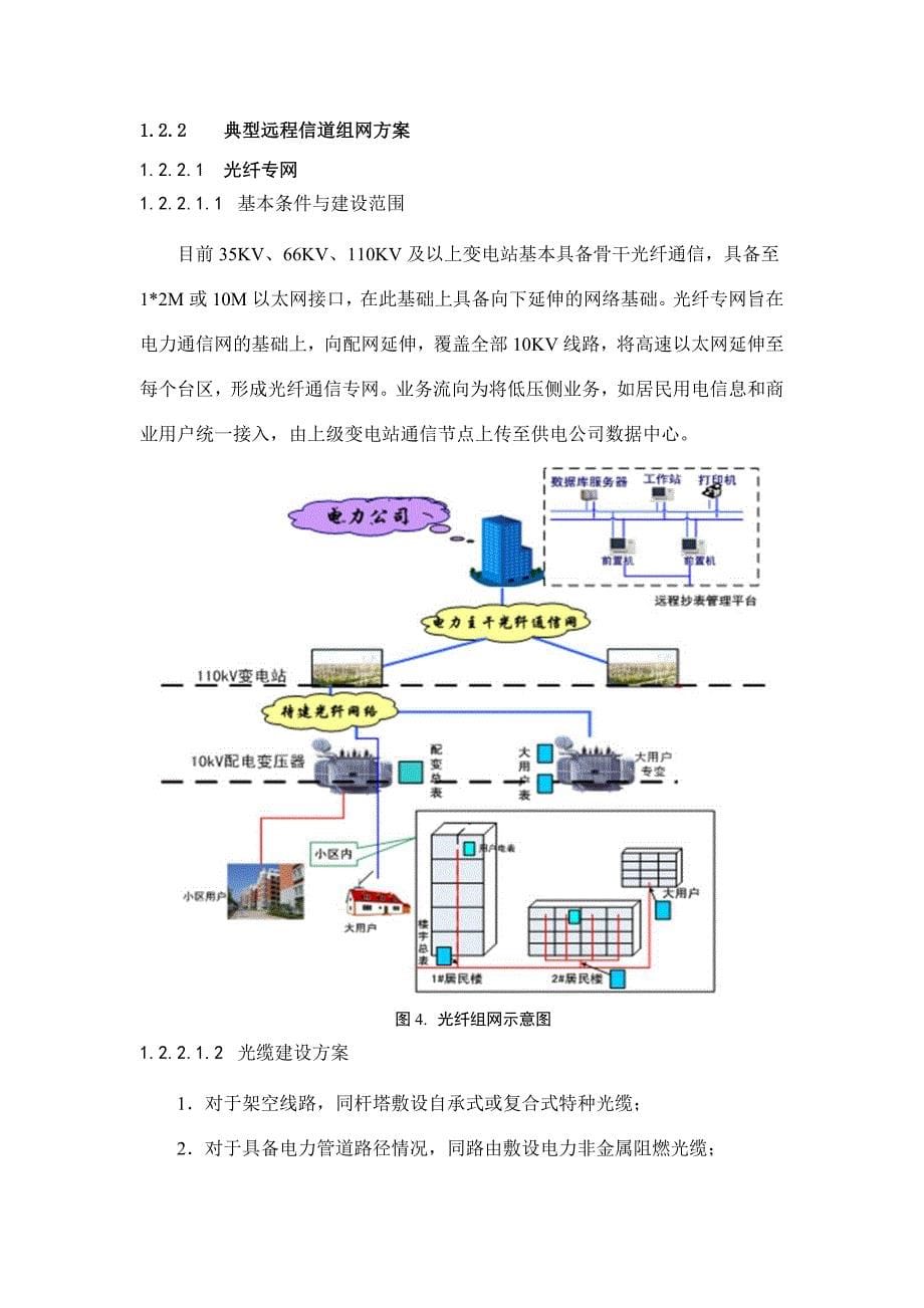 (电力行业)电力用户用电信息采集系统方案介绍精品_第5页