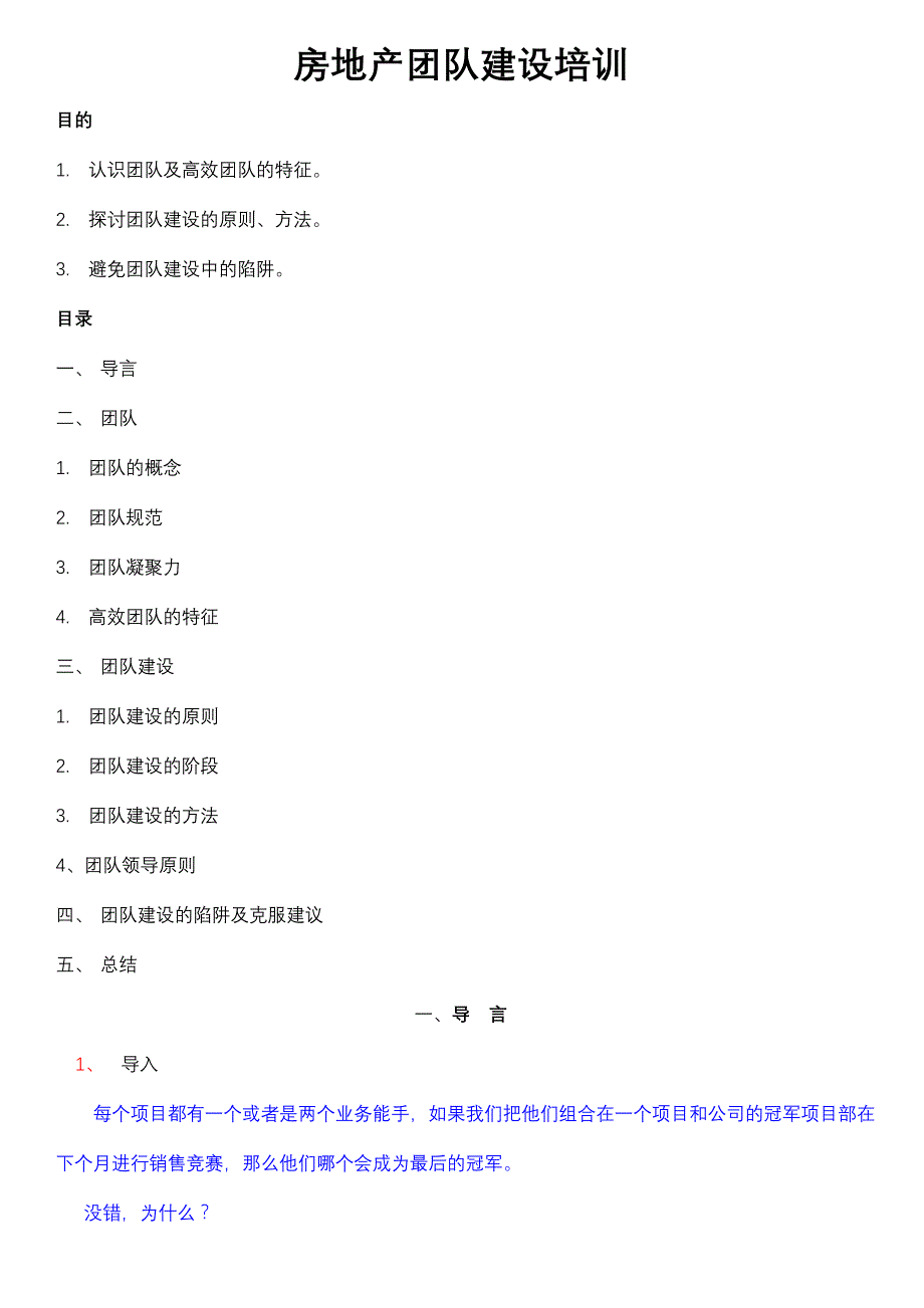 (房地产培训资料)房地产团队建设专项培训精品_第1页