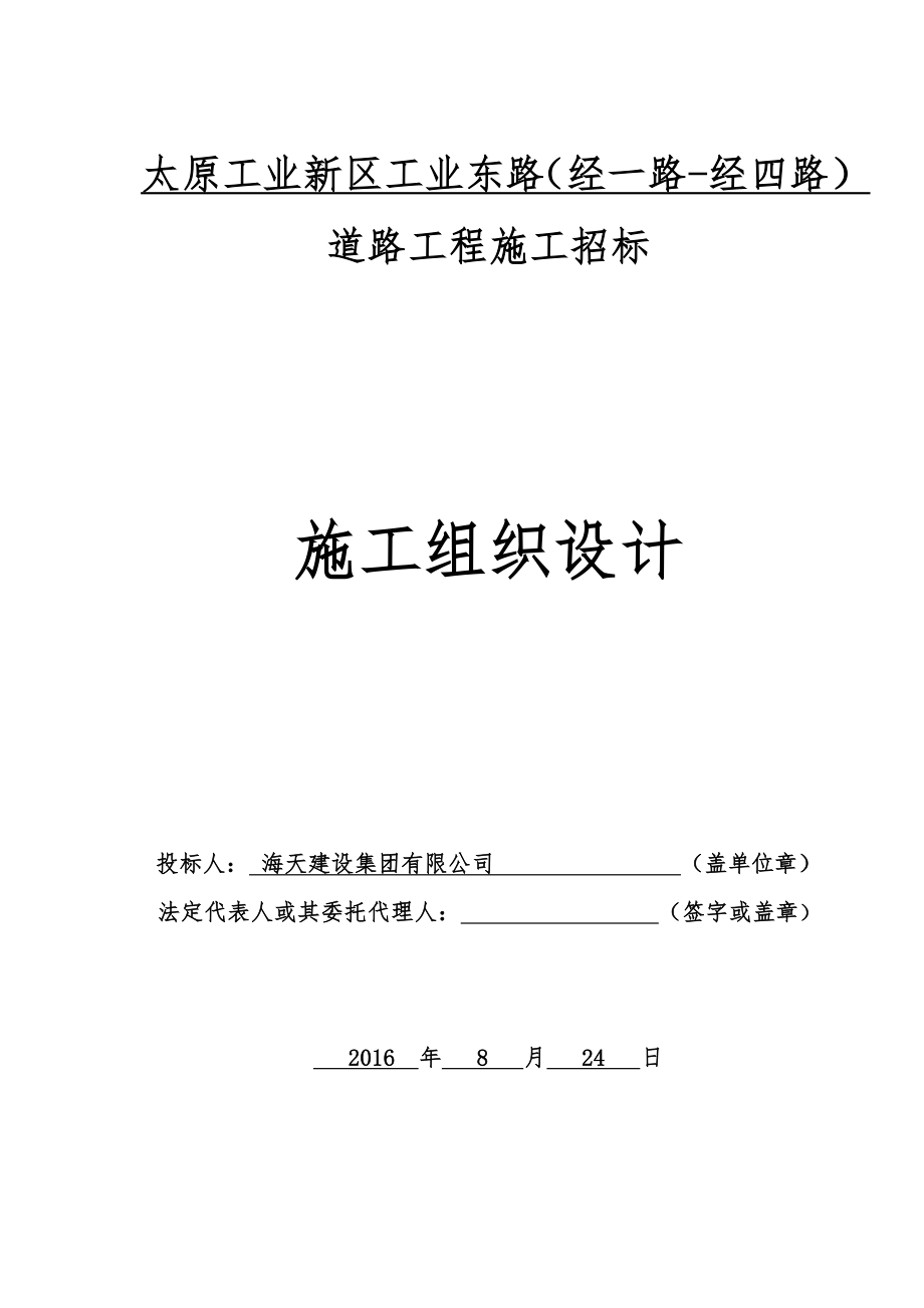 (工程设计)太原某市政道路工程施工组织设计海天精品_第1页