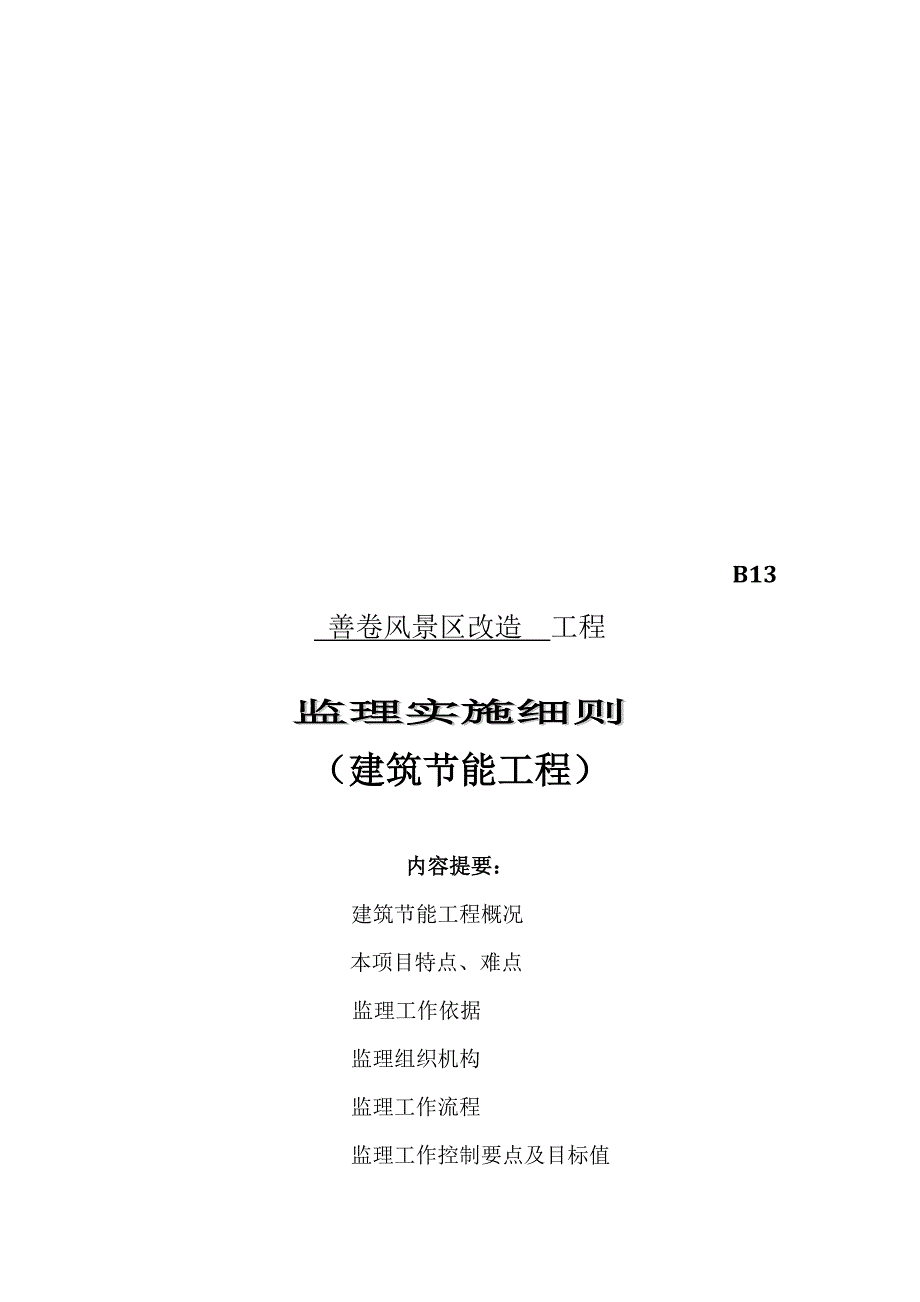 (工程监理)建筑节能工程监理实施细则doc61页)精品_第1页