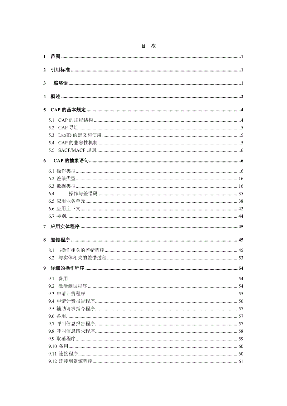 {技术规范标准}数字蜂窝移动通信网技术规范_第3页