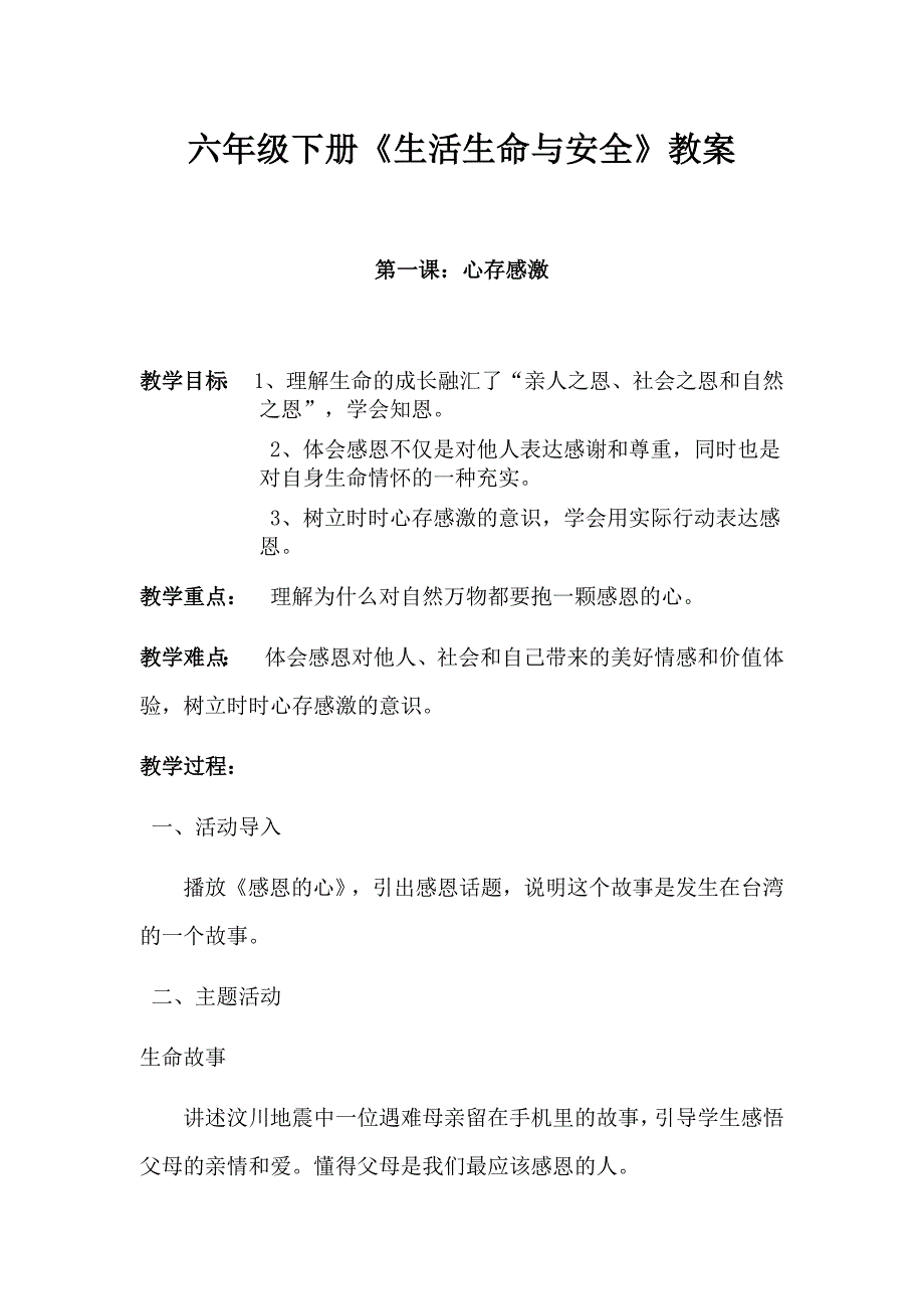 {安全生产管理}小学六年级下册生命生活与安全教学设计_第1页