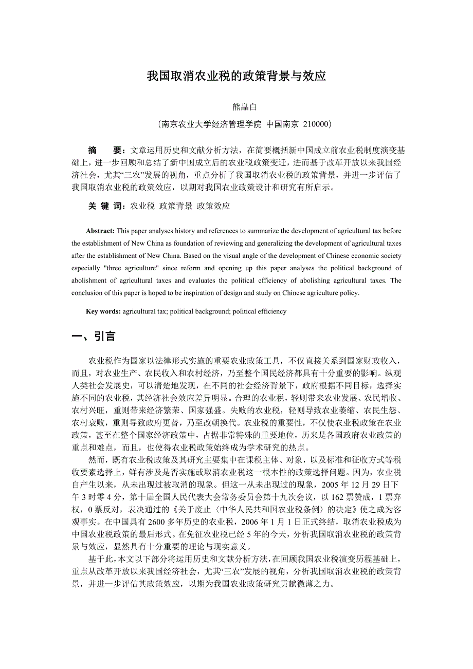 我国取消农业税的政策背景与效应分析.doc_第1页