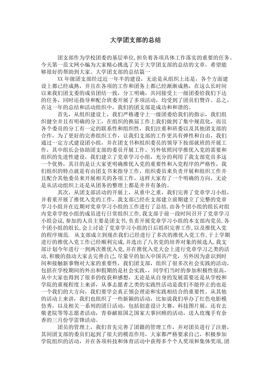 大学团支 部的总结_第1页