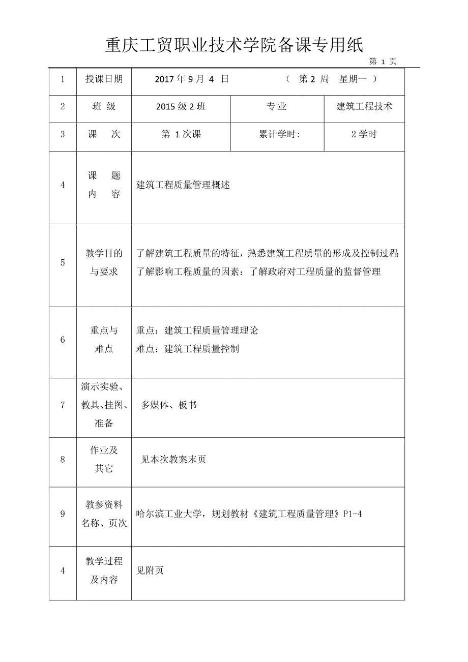 (工程质量)15级建筑工程土木方向)质量管理讲义精品_第1页