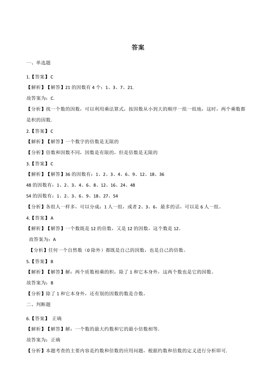 （北师大版）五年级上册数学一课一练-3.1倍数与因数 （含答案）_第3页