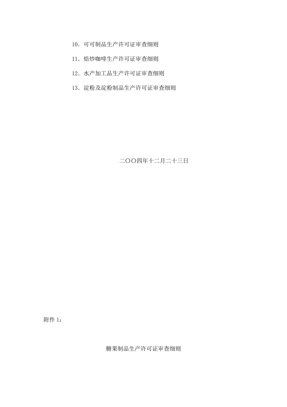 {生产管理知识}糖果制品等类食品生产许可证审查细则_第2页