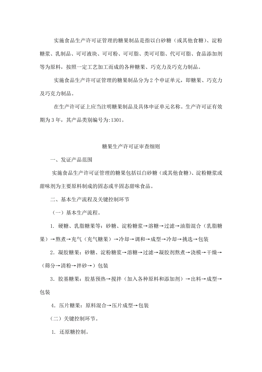 {生产管理知识}糖果制品等类食品生产许可证审查细则_第3页