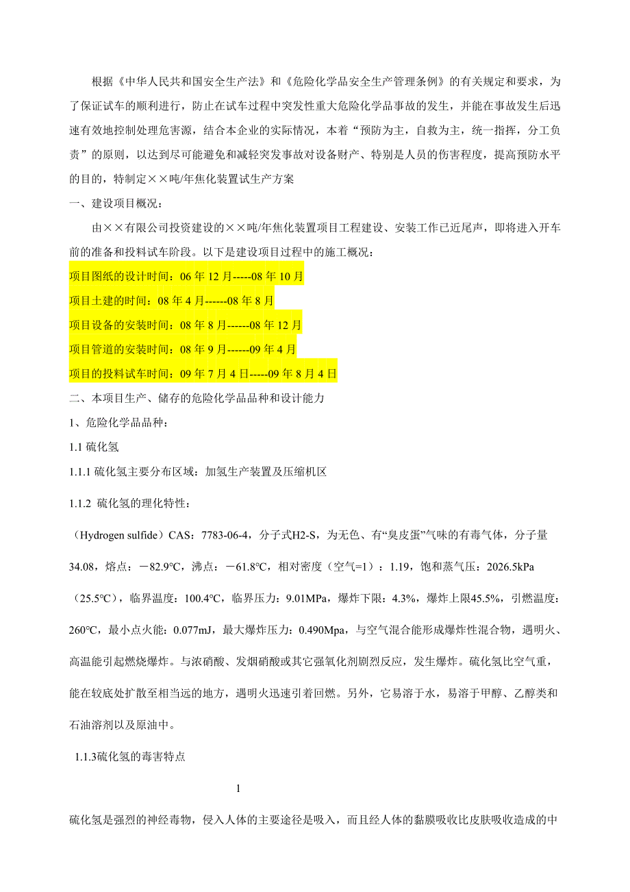 {生产管理知识}试生产方案样本_第2页