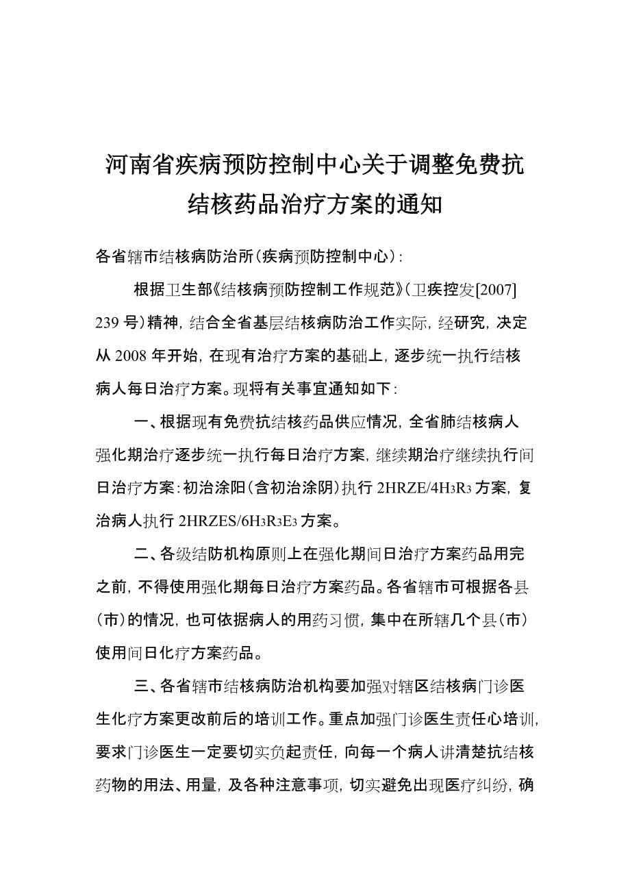 (医疗药品管理)某某疾病预防控制中心关于调整抗结核药品治疗方...精品_第1页