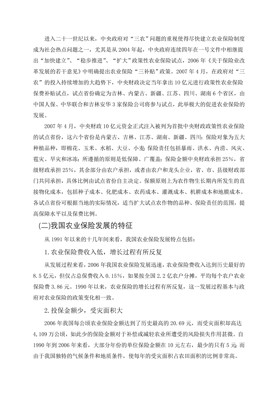 (金融保险)我国当前农业保险发展存在的问题及对策精品_第4页