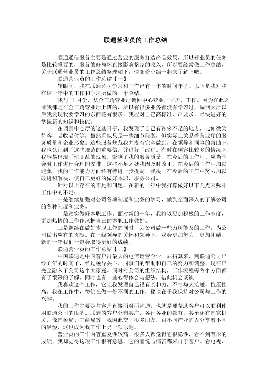 联通营业员的 工作总结_第1页