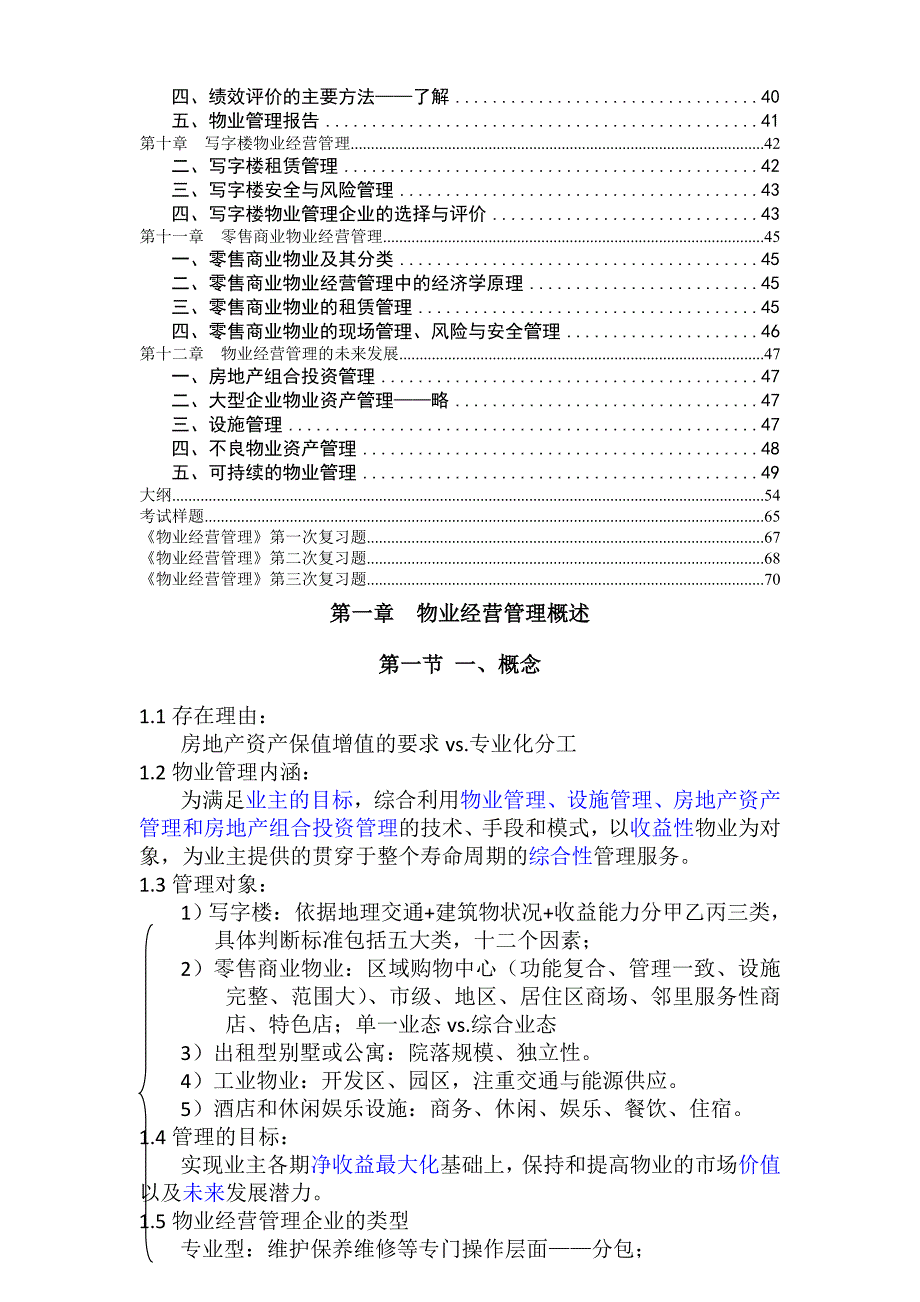 (物业管理)物业经营管理讲义复习和习题DOC73页)某某某0817083117778精品_第2页