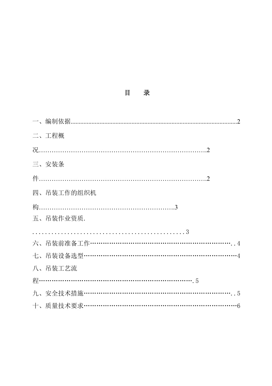 (工程安全)起重吊装工程安全施工方案解析精品_第1页