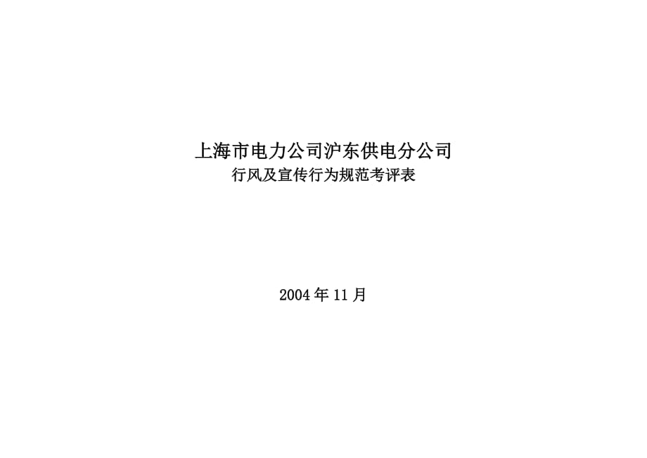 (电力行业)某市市电力公司沪东供电分公司行风及宣传行为规范考评表精品_第1页