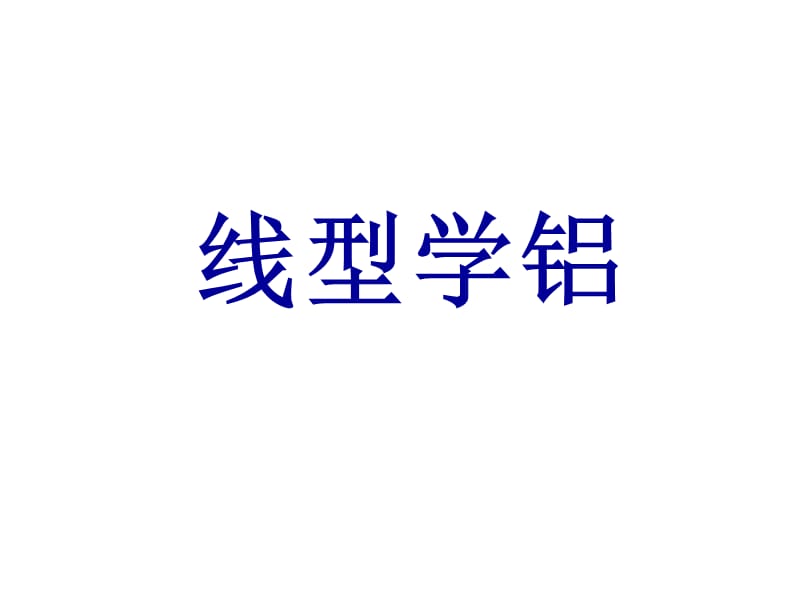 铝及其化合物图像问题讨论(铝线型)复习课程_第1页