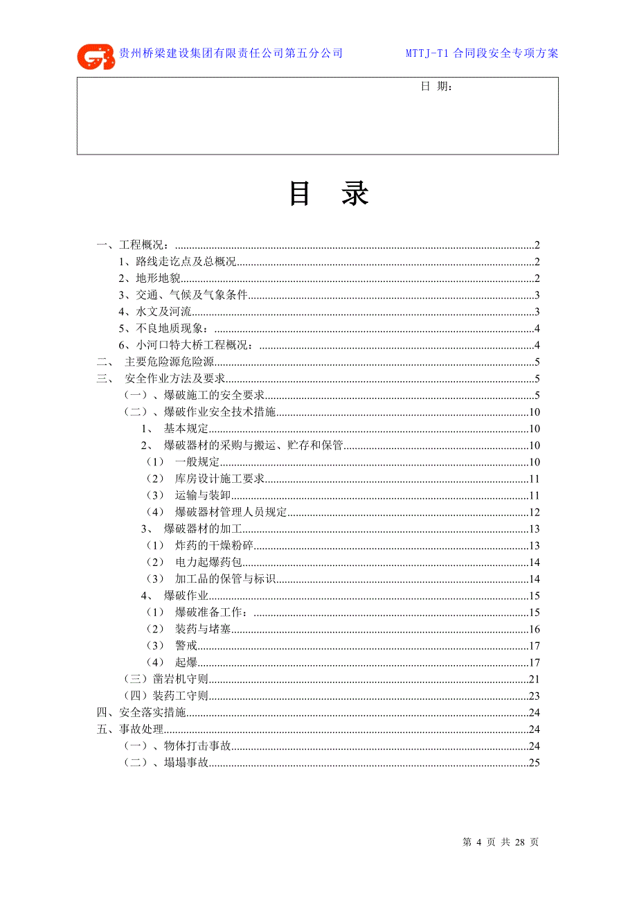 (工程安全)爆破工程专项安全施工方案014精品_第4页