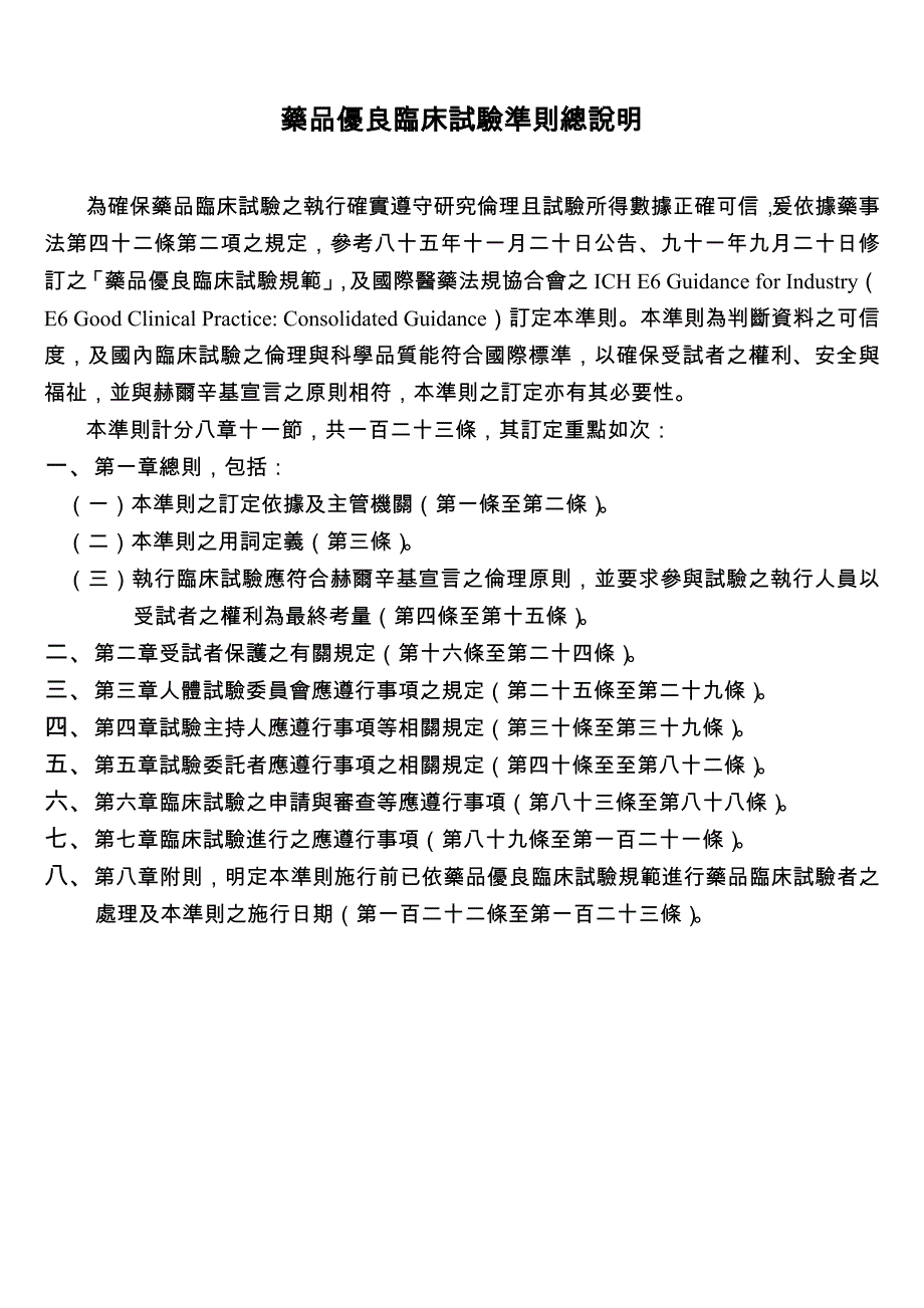 (医疗药品管理)药品优良临床试验准则总说明精品_第1页