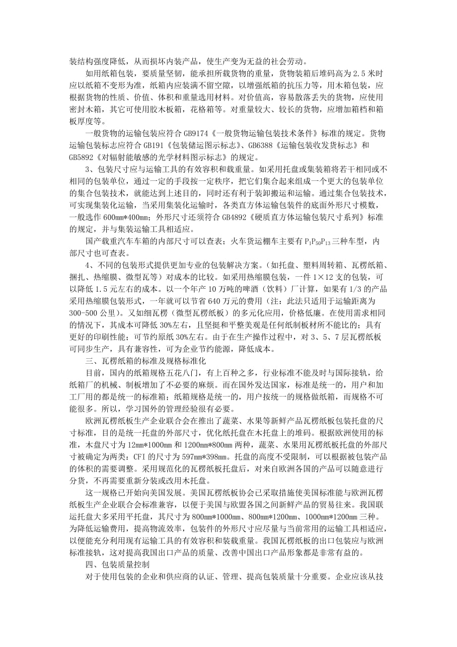 (包装印刷造纸)3044现代运输包装技术及成本控制精品_第2页