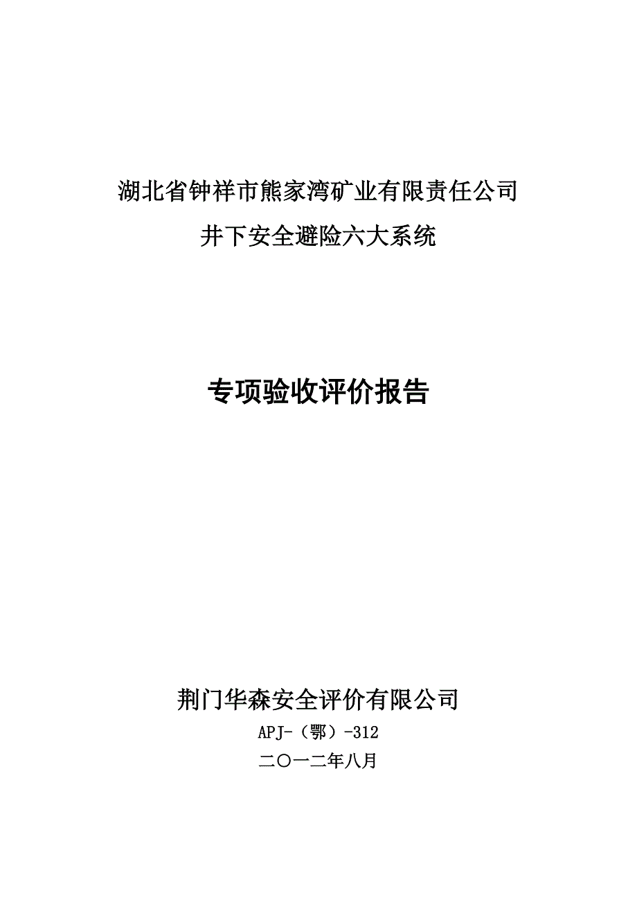 (冶金行业)熊家湾磷矿六大系统验收某某某824告精品_第1页