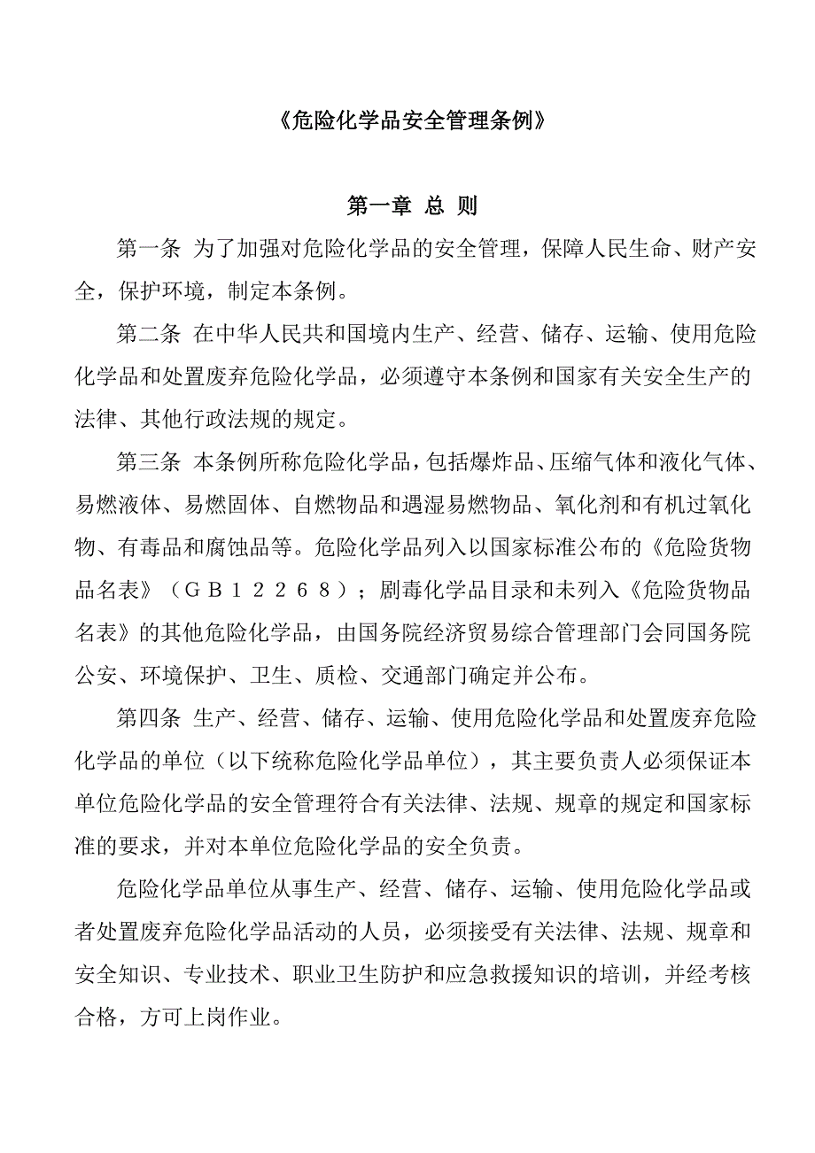 {安全生产管理}危險化學品安全管理條例_第1页