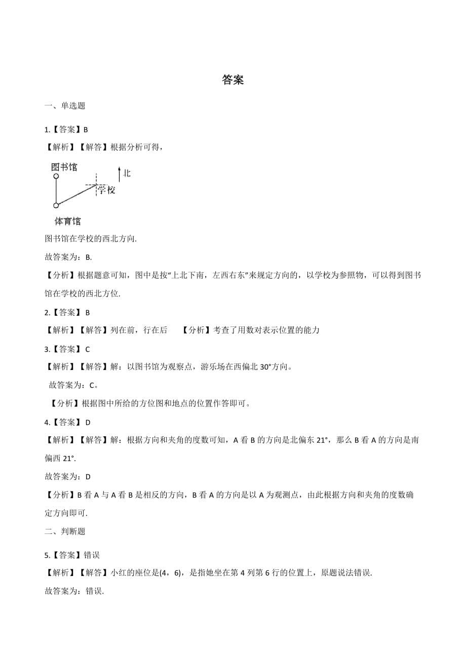 （北师大版）四年级上册数学单元测试-5.方向与位置 （含答案）_第5页