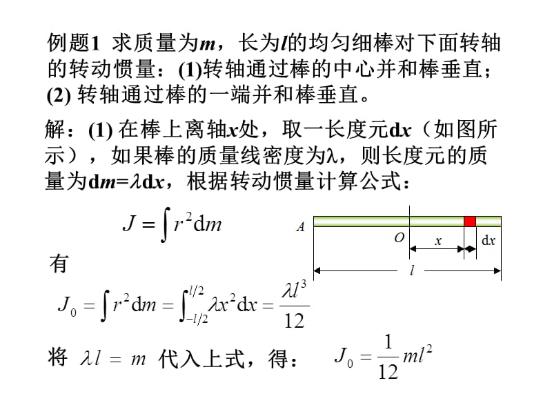 转动惯量的计算课件_第2页