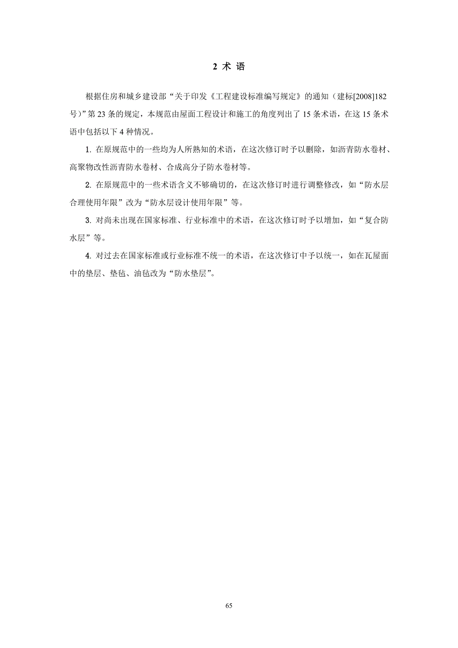 {技术规范标准}屋面工程技术规范条文说明某某某_第3页