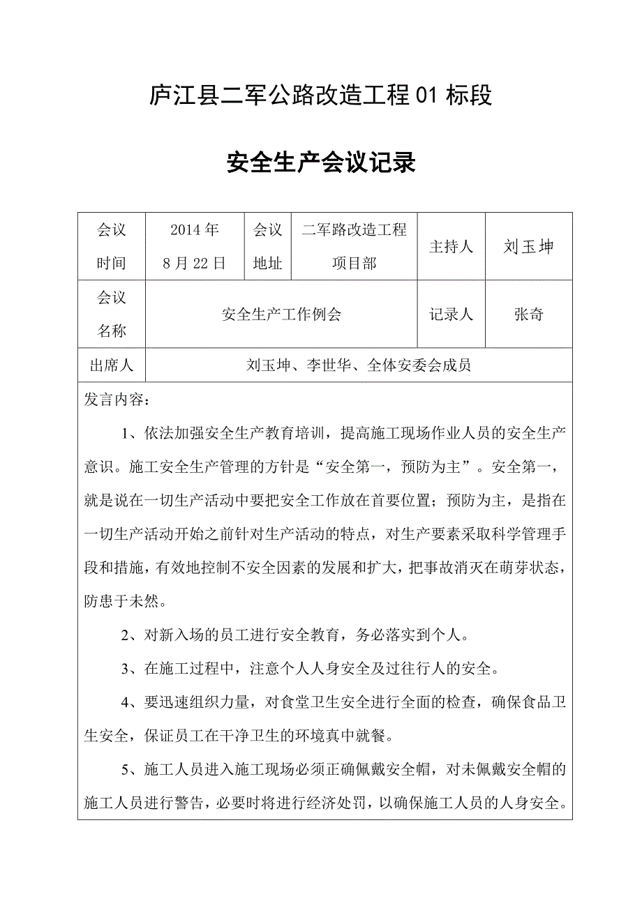 {安全生产管理}安全生产会议记录_第1页