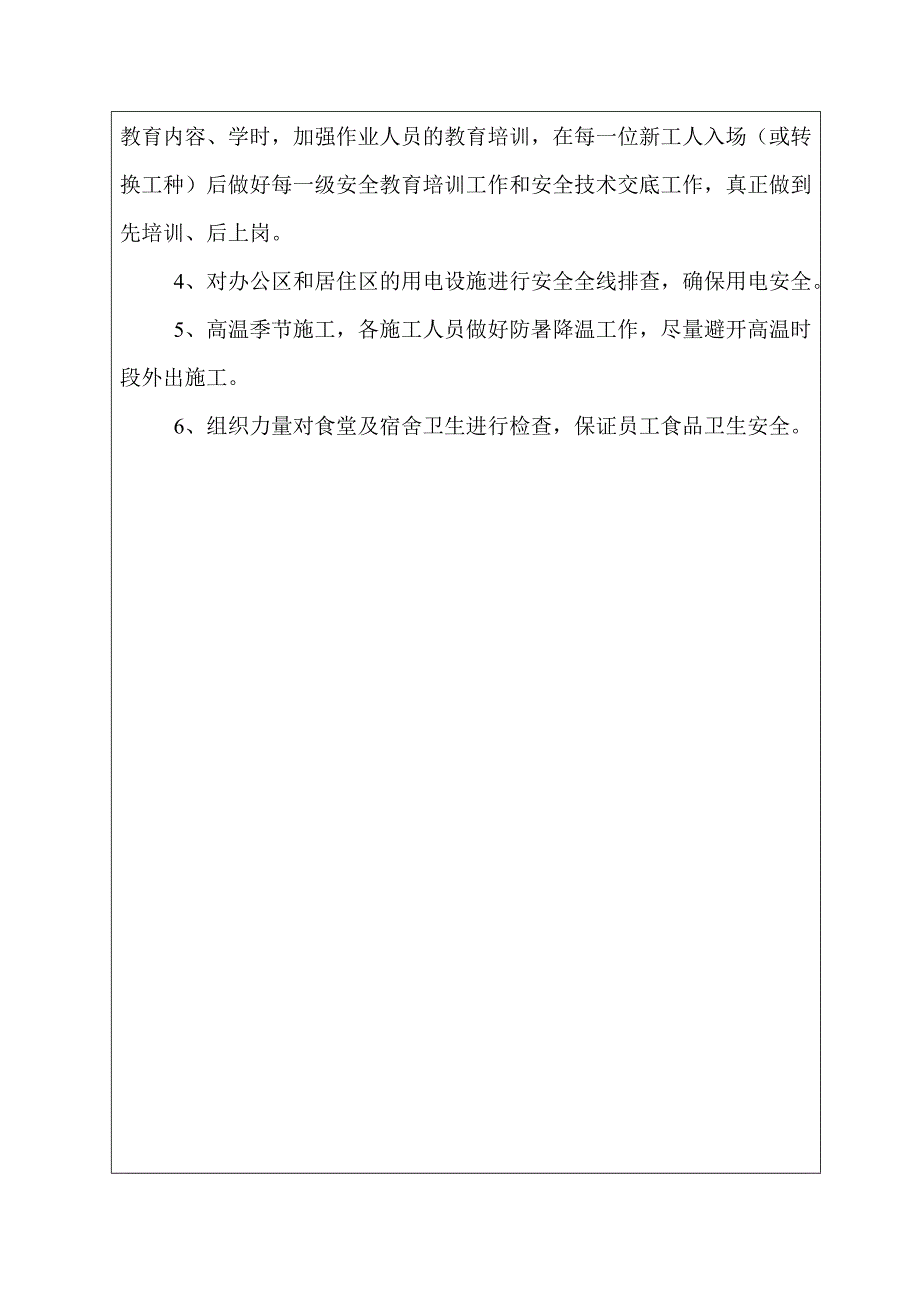 {安全生产管理}安全生产会议记录_第4页