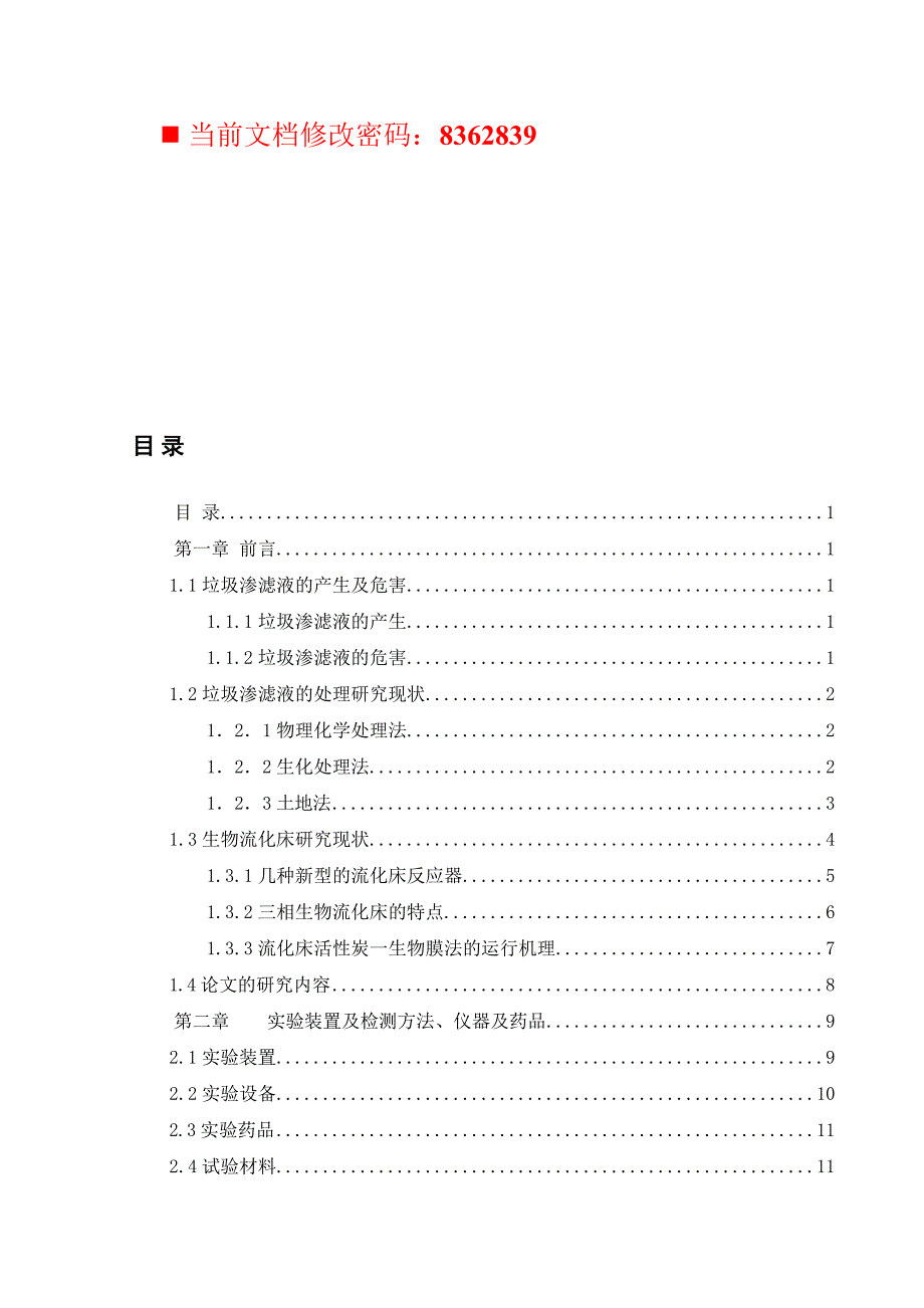 (生物科技)循环生物流的垃圾渗滤液处理方案精品_第1页