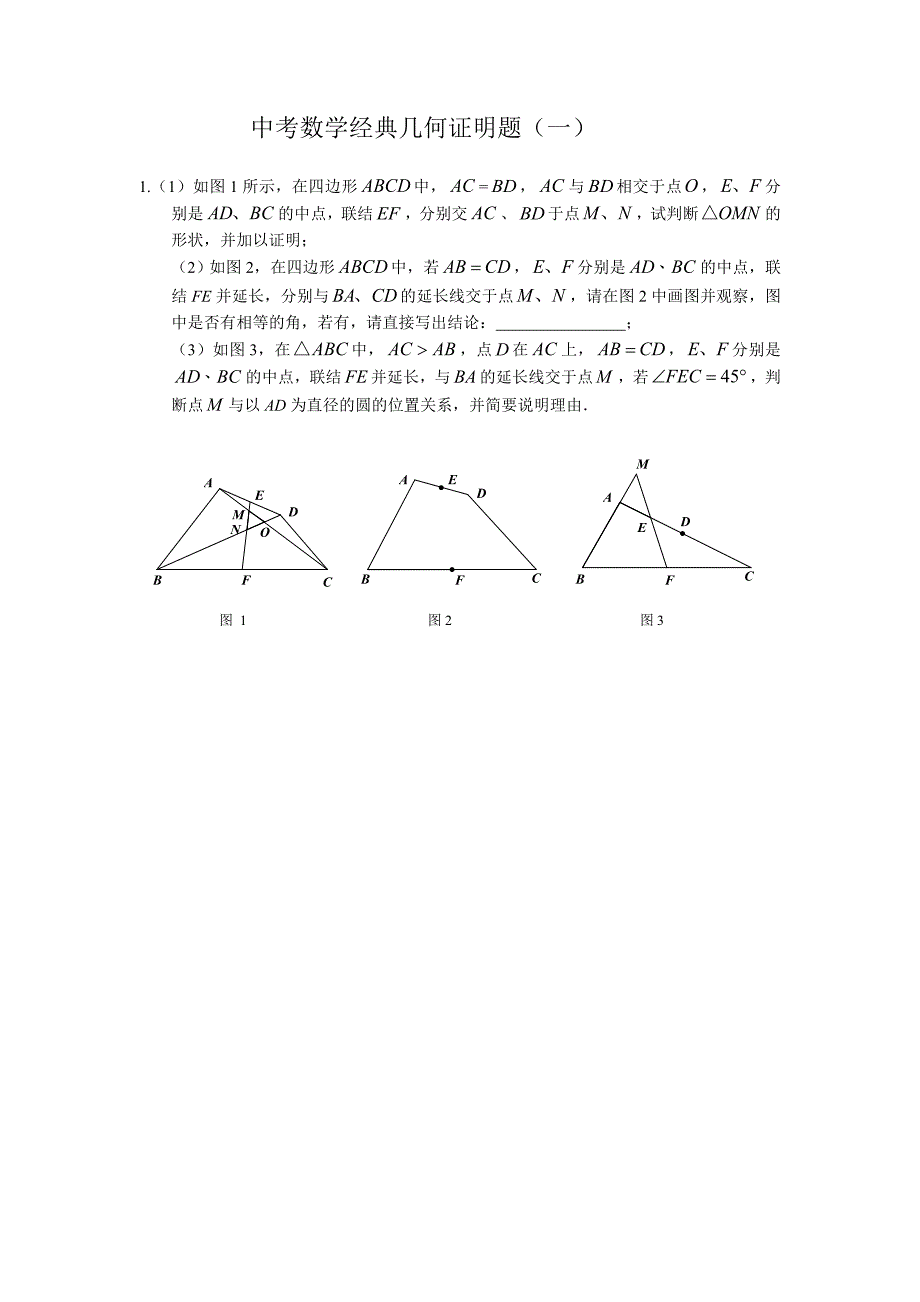 中考数学几何证明题经典题型分析.doc_第1页