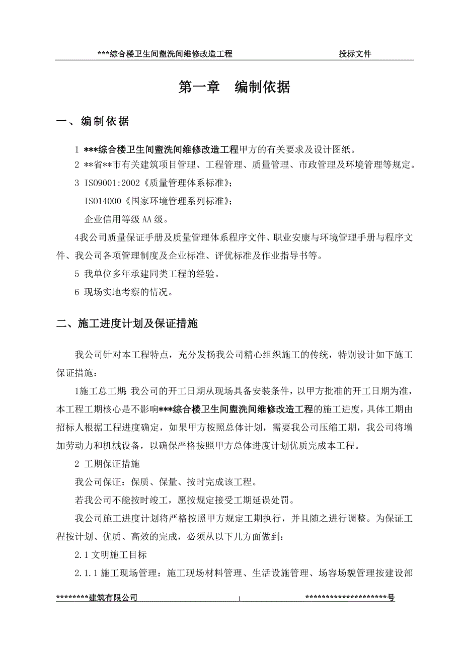 (城乡、园林规划)综合楼卫生间盥洗间维修改造工程施组精品_第1页