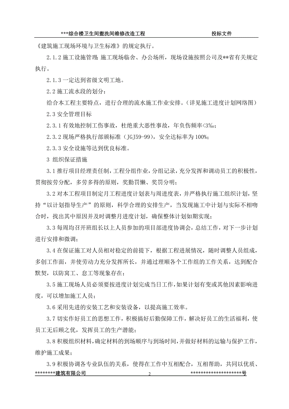 (城乡、园林规划)综合楼卫生间盥洗间维修改造工程施组精品_第2页