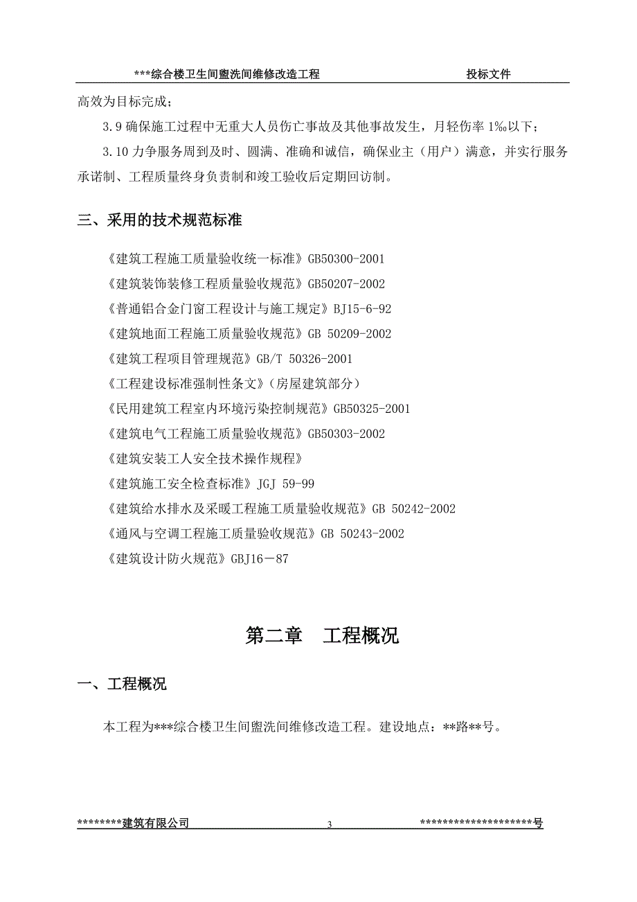 (城乡、园林规划)综合楼卫生间盥洗间维修改造工程施组精品_第3页