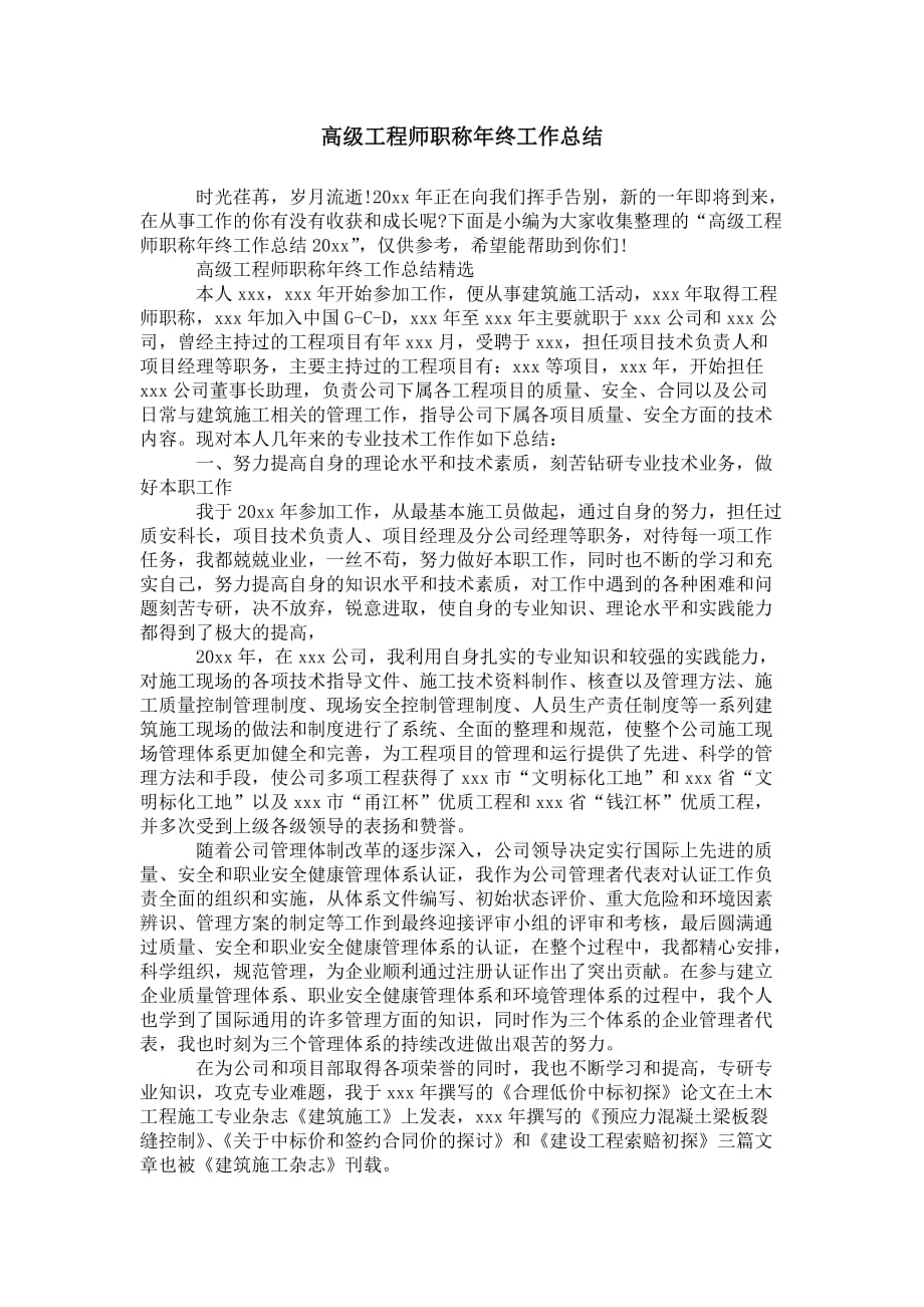 高级工程师职称年终 工作总结_第1页