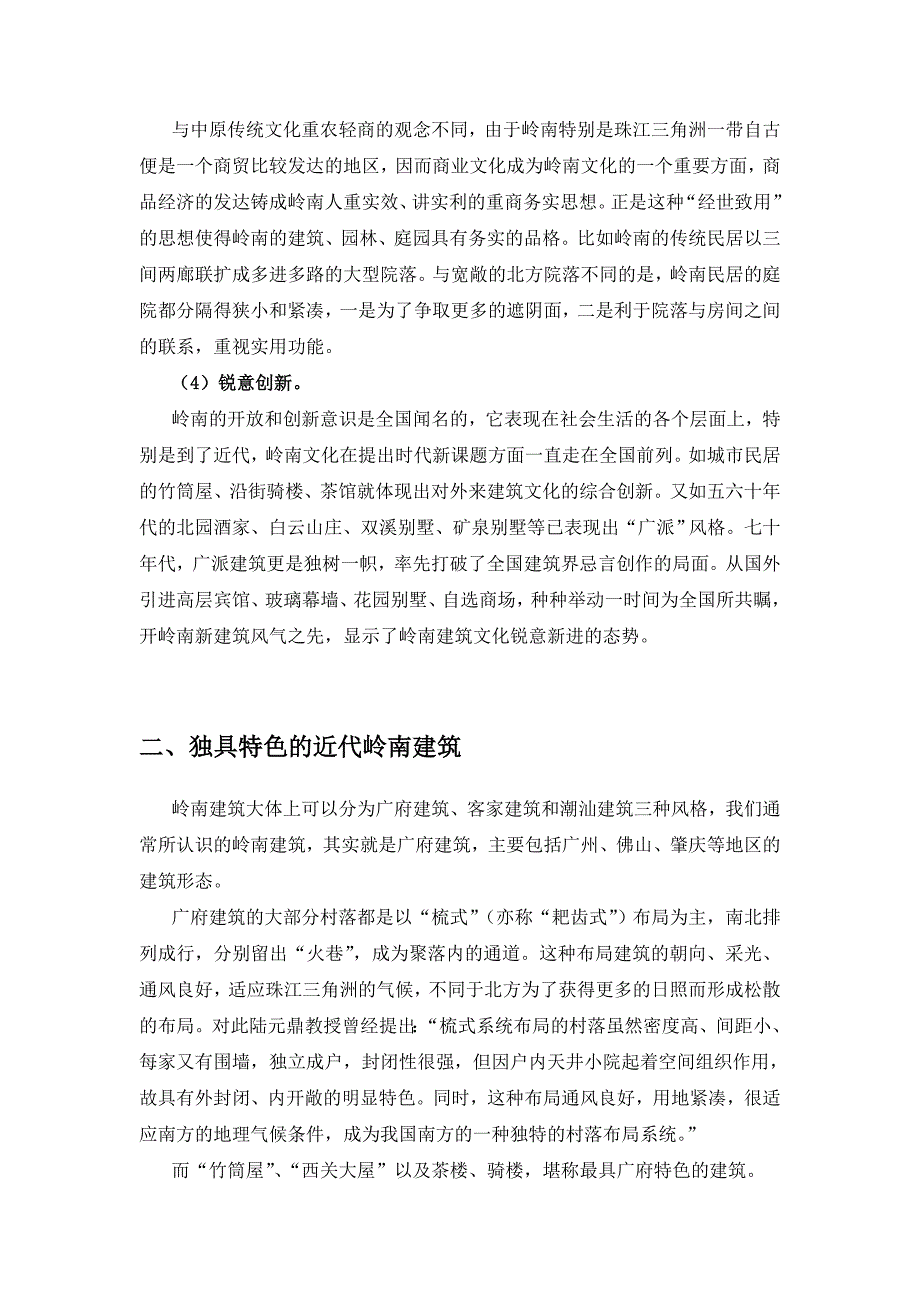 (房地产经营管理)岭南建筑文化在房地产中的应用及其案例分析精品_第3页