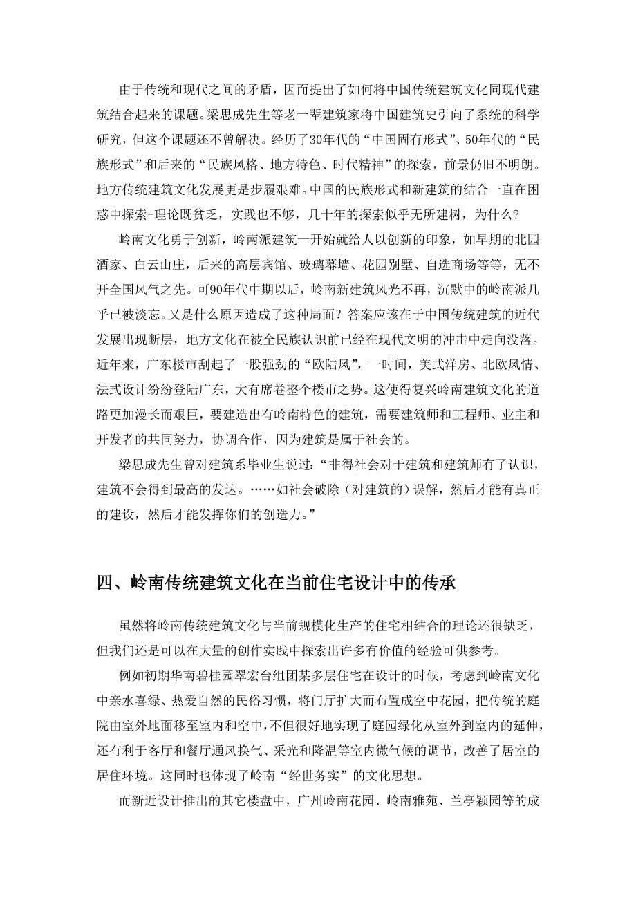 (房地产经营管理)岭南建筑文化在房地产中的应用及其案例分析精品_第5页