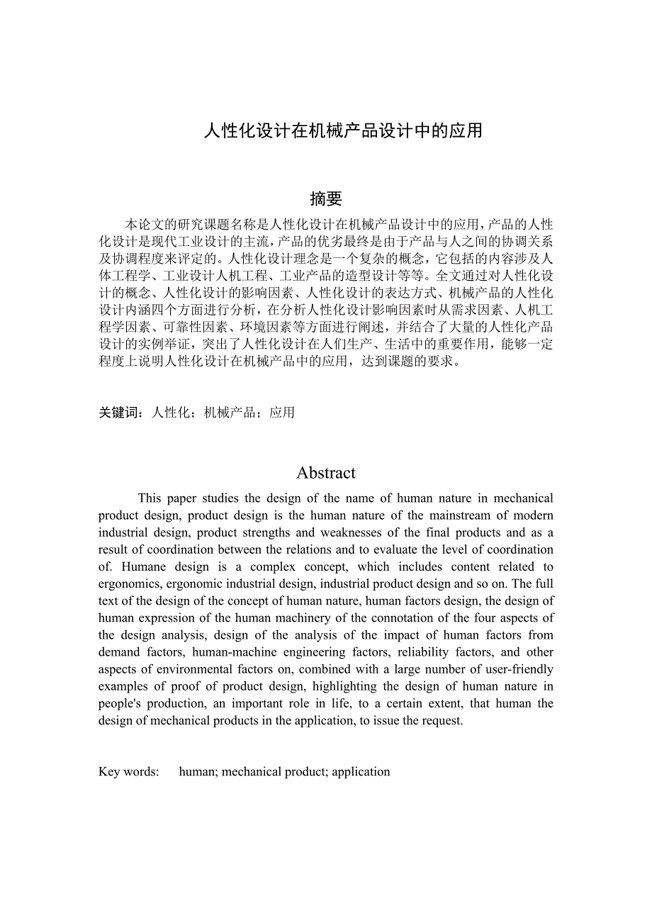(机械行业)人性化设计在机械产品设计中的运用精品_第1页