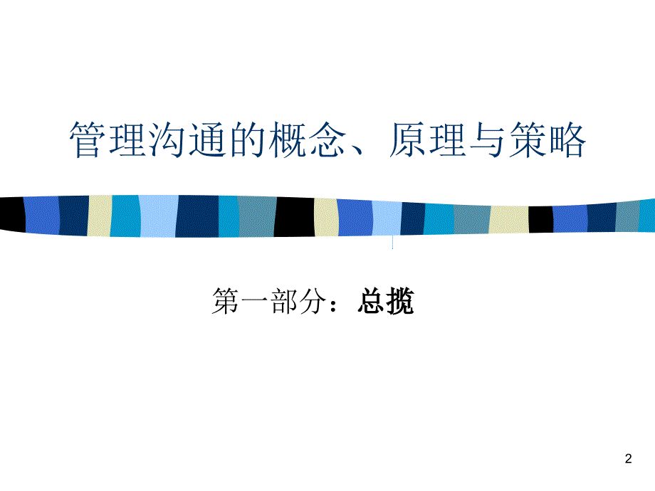 麦肯锡咨询专题经典咨询工具沟通的方法资料讲解_第2页