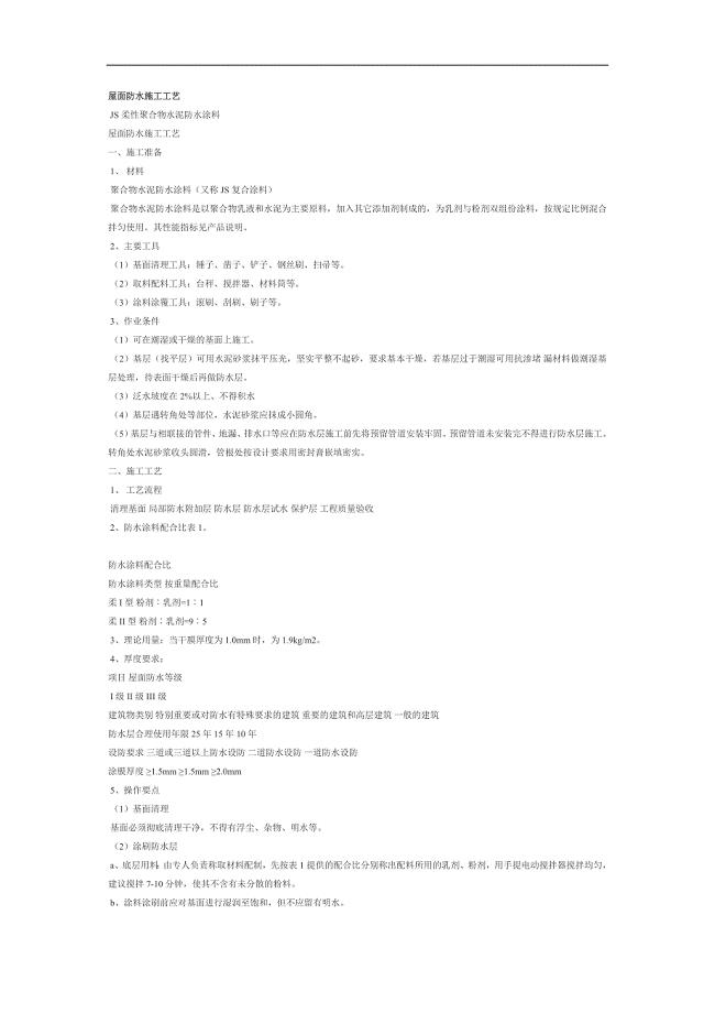 {生产工艺技术}高分子防水涂料屋面防水施工工艺