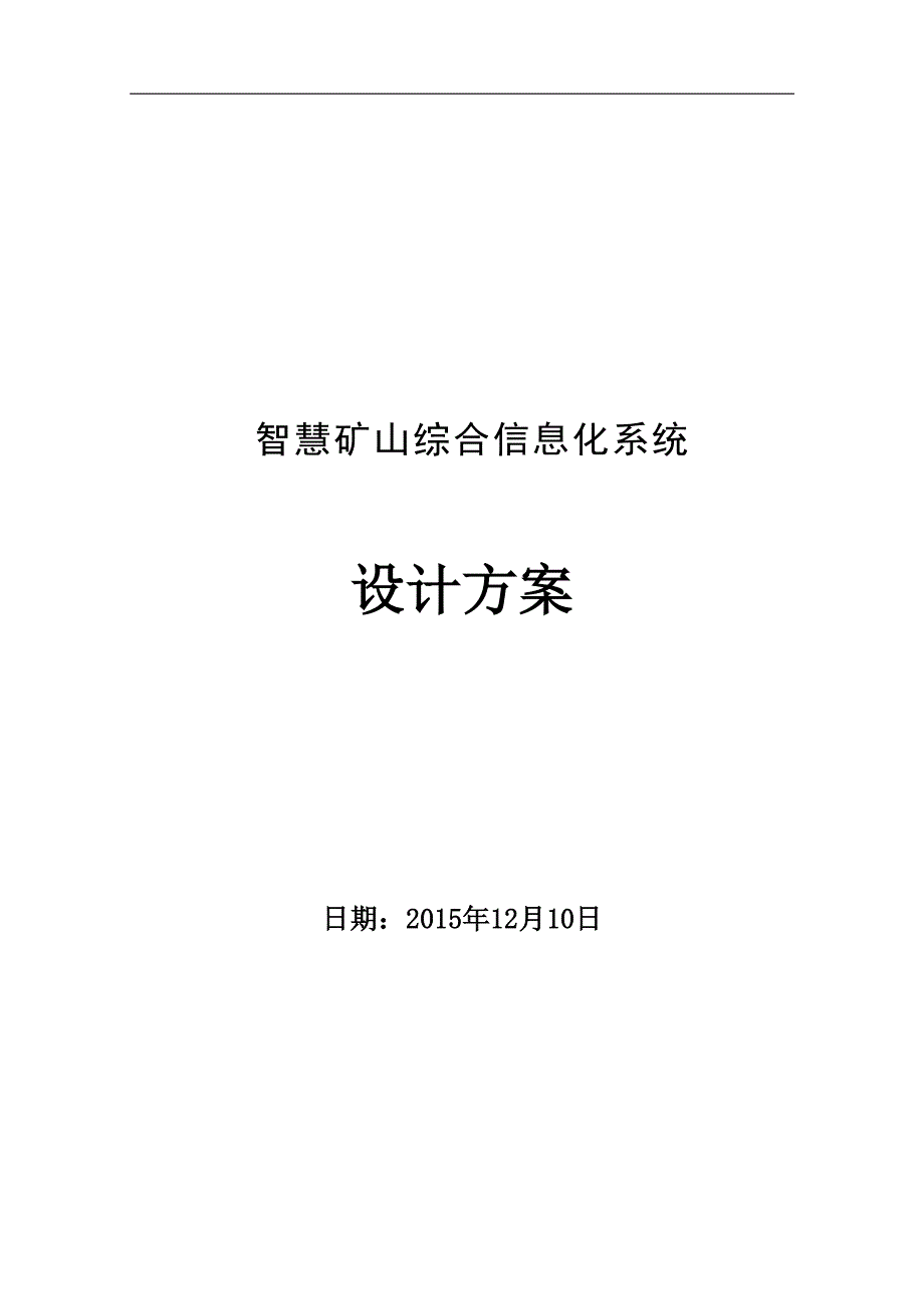 智慧矿山综合信息化系统设计方案.pdf_第1页