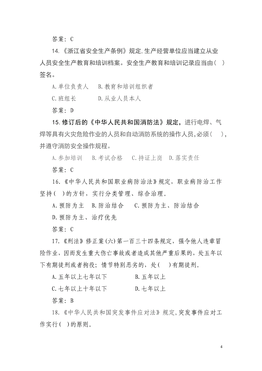 {安全生产管理}安全生产法律公共试题_第4页