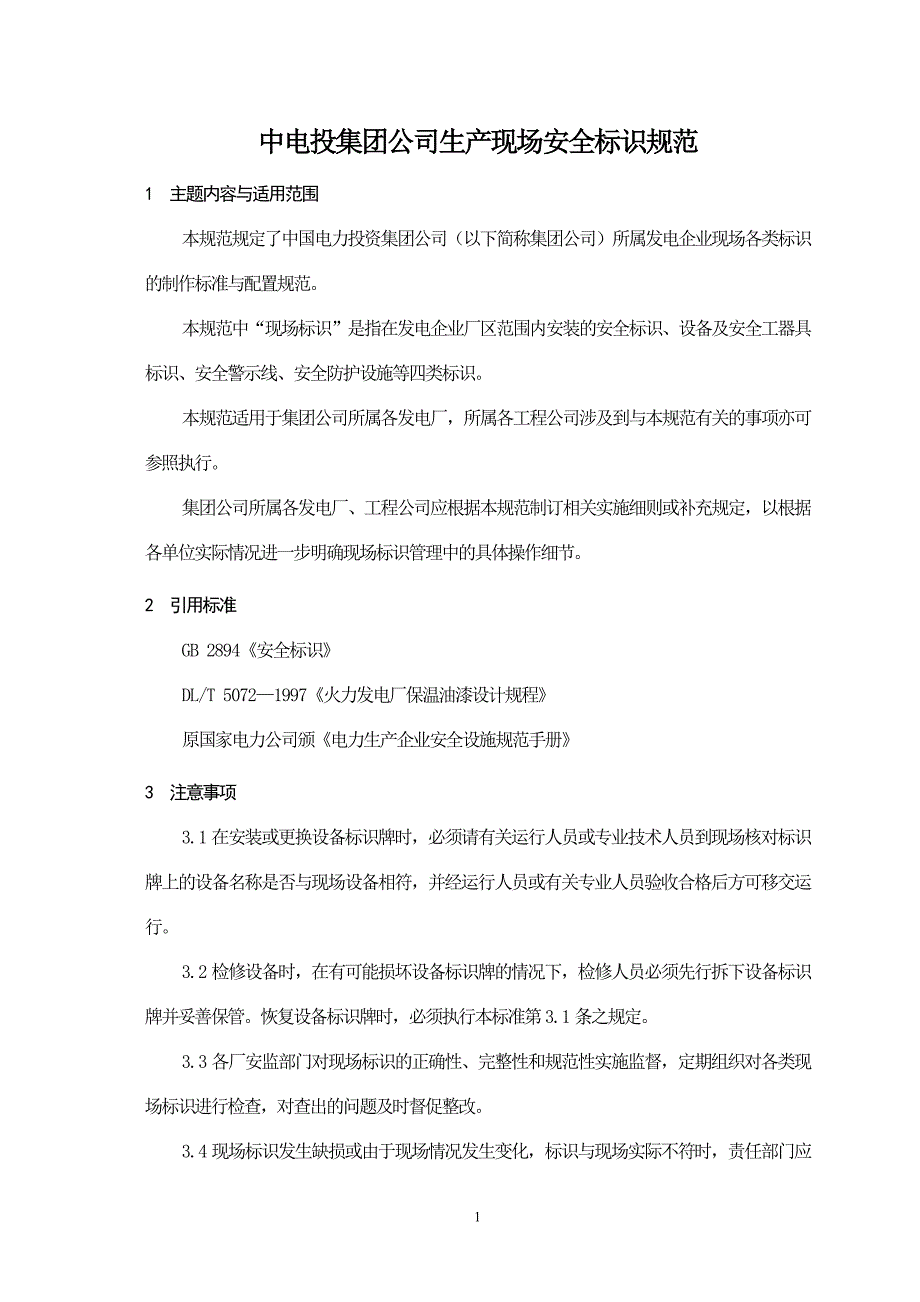 {安全生产管理}中电投集团生产现场安全标识规范最终_第1页