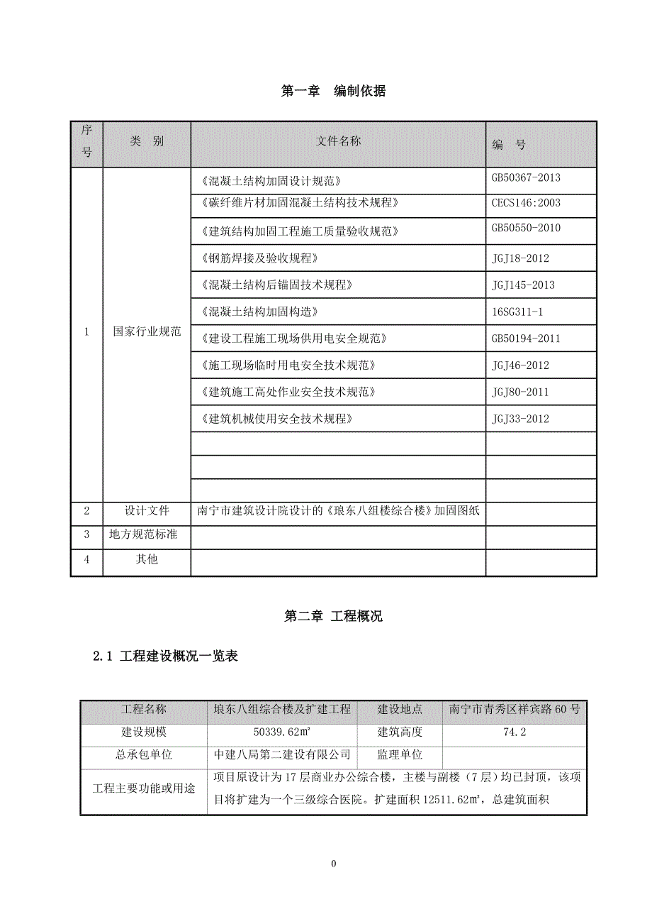 (房地产经营管理)房屋加固施工方案精品_第4页