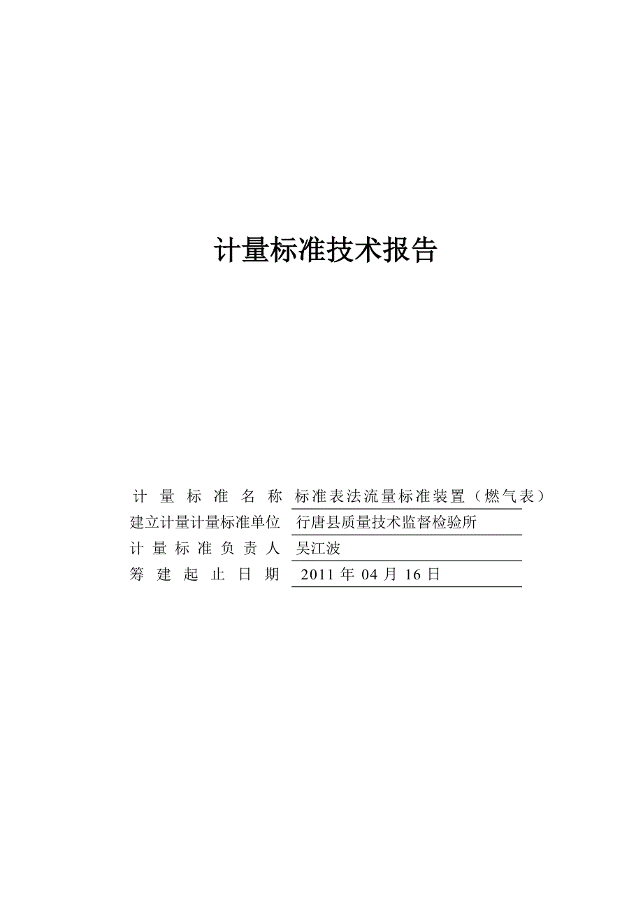 {技术规范标准}行唐县燃气表计量标准技术报告_第1页