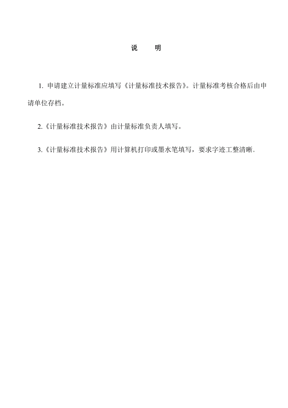 {技术规范标准}行唐县燃气表计量标准技术报告_第2页